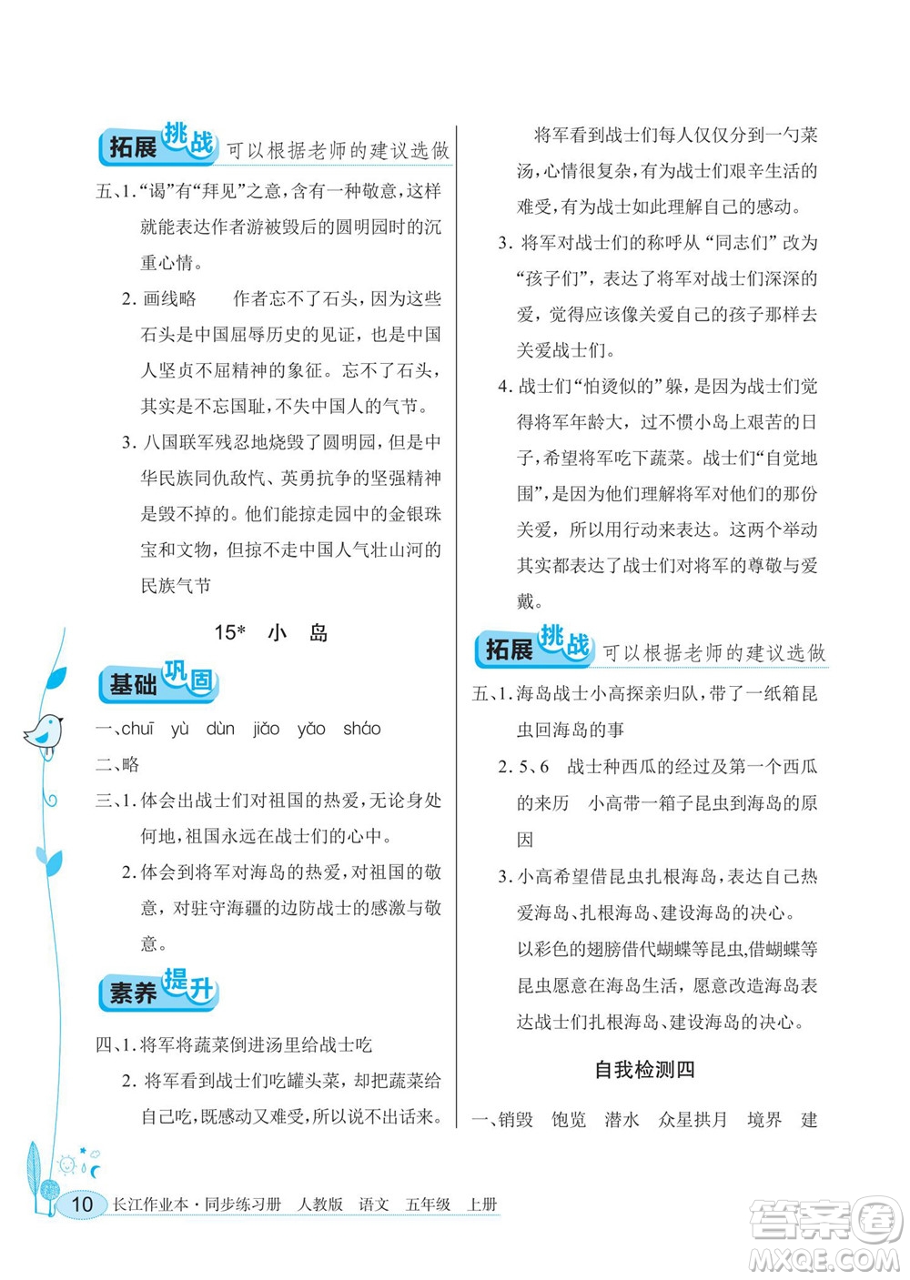 湖北教育出版社2022秋長江作業(yè)本同步練習(xí)冊語文五年級上冊人教版答案