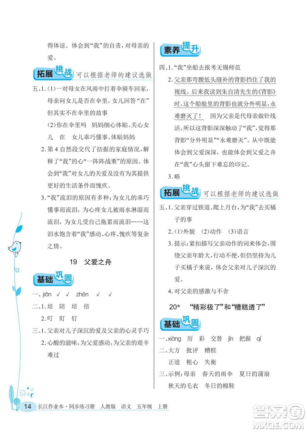 湖北教育出版社2022秋長江作業(yè)本同步練習(xí)冊語文五年級上冊人教版答案