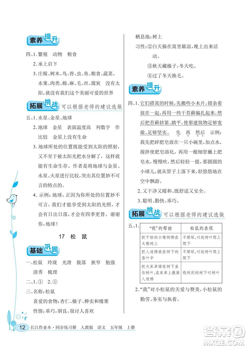 湖北教育出版社2022秋長江作業(yè)本同步練習(xí)冊語文五年級上冊人教版答案