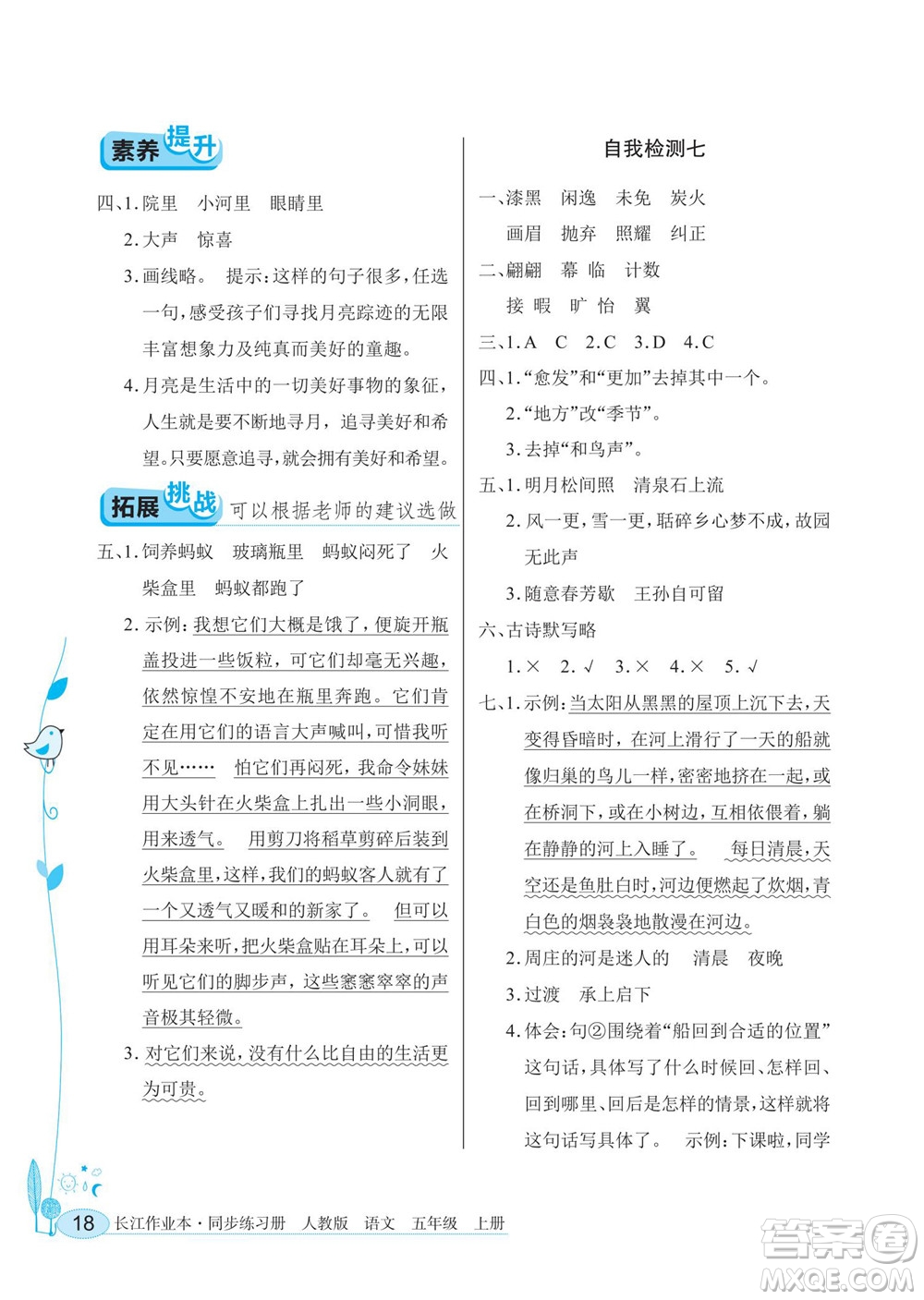 湖北教育出版社2022秋長江作業(yè)本同步練習(xí)冊語文五年級上冊人教版答案