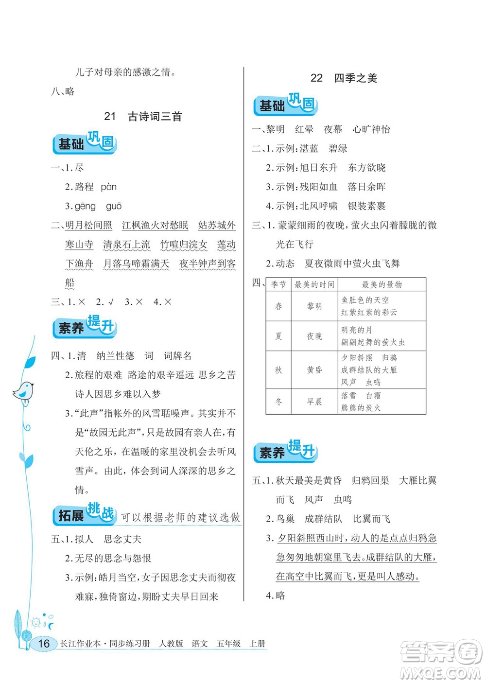湖北教育出版社2022秋長江作業(yè)本同步練習(xí)冊語文五年級上冊人教版答案