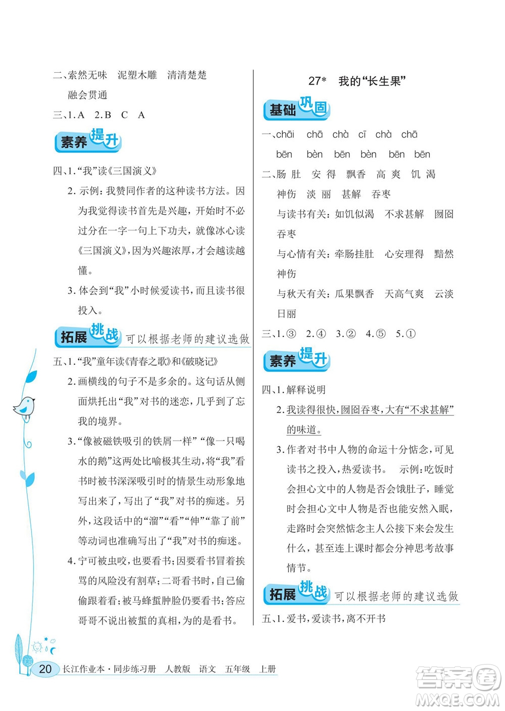 湖北教育出版社2022秋長江作業(yè)本同步練習(xí)冊語文五年級上冊人教版答案