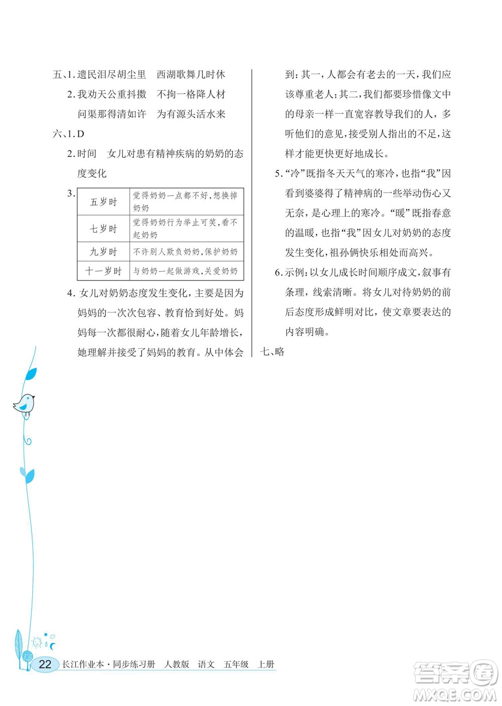 湖北教育出版社2022秋長江作業(yè)本同步練習(xí)冊語文五年級上冊人教版答案