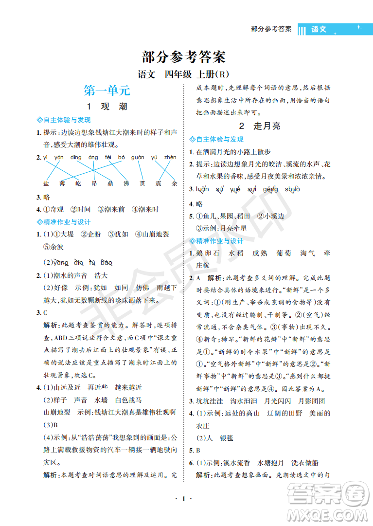 海南出版社2022新課程學(xué)習(xí)指導(dǎo)四年級語文上冊人教版答案