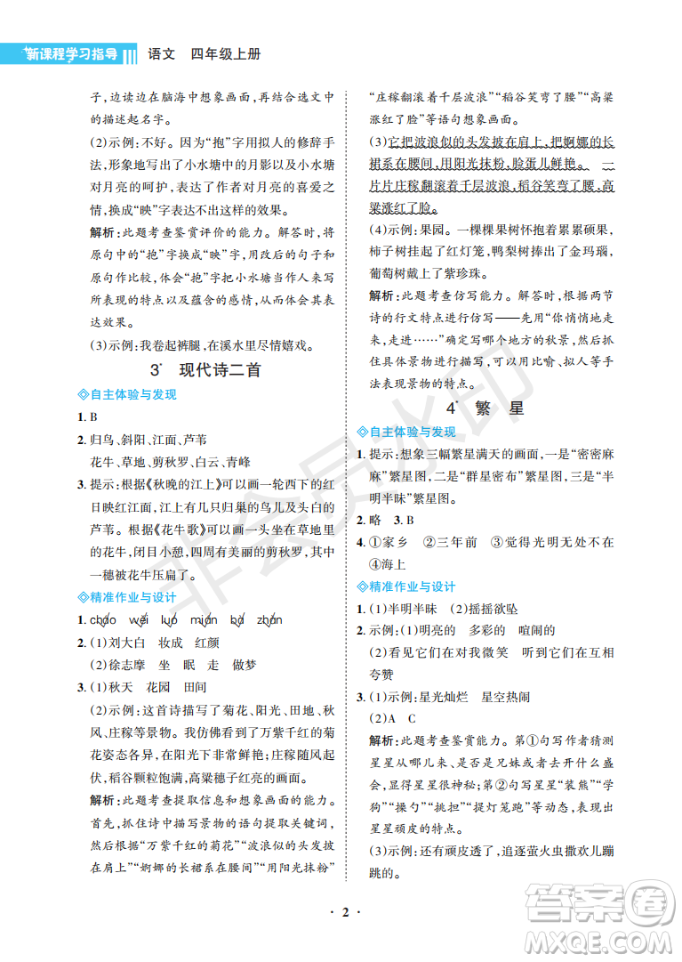 海南出版社2022新課程學(xué)習(xí)指導(dǎo)四年級語文上冊人教版答案