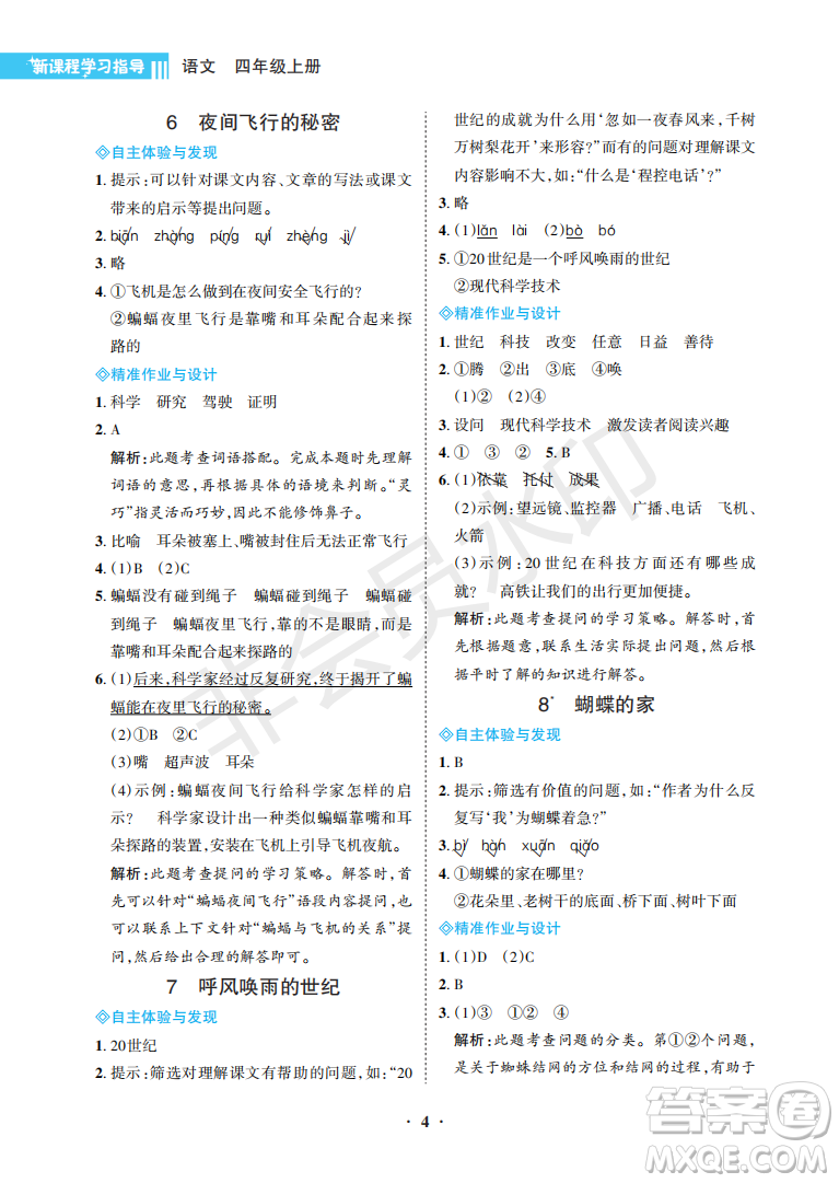 海南出版社2022新課程學(xué)習(xí)指導(dǎo)四年級語文上冊人教版答案