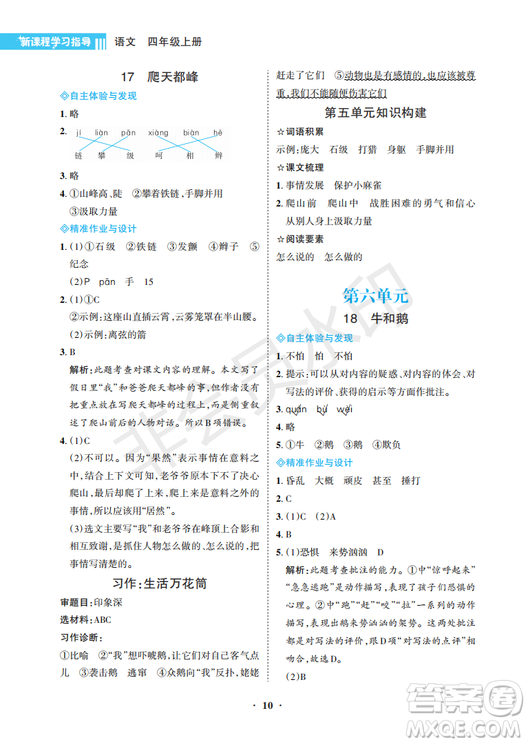 海南出版社2022新課程學(xué)習(xí)指導(dǎo)四年級語文上冊人教版答案