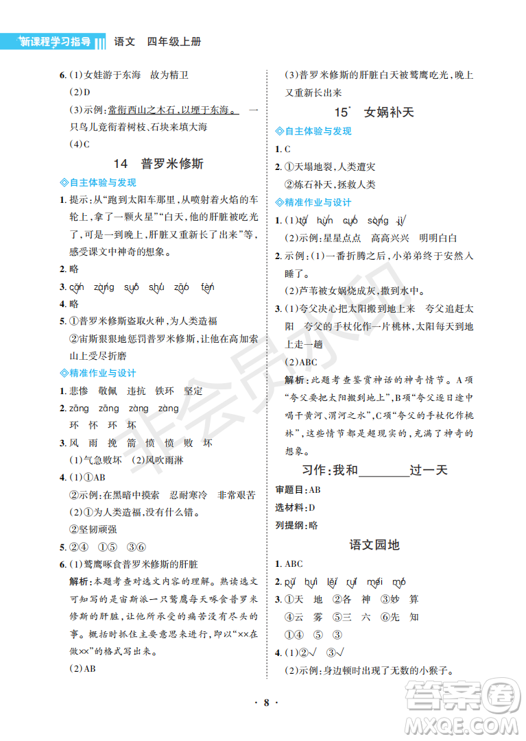 海南出版社2022新課程學(xué)習(xí)指導(dǎo)四年級語文上冊人教版答案