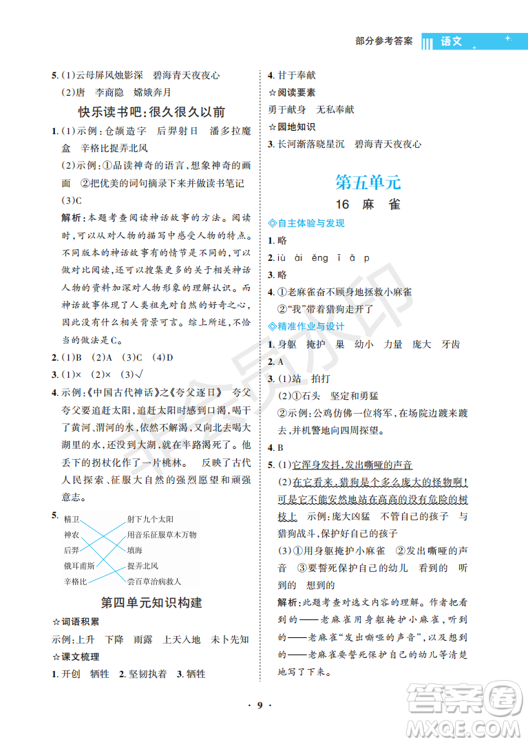 海南出版社2022新課程學(xué)習(xí)指導(dǎo)四年級語文上冊人教版答案