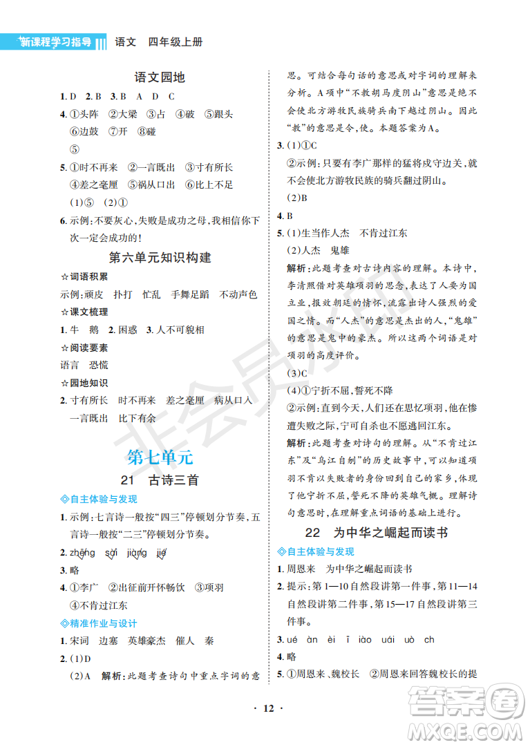 海南出版社2022新課程學(xué)習(xí)指導(dǎo)四年級語文上冊人教版答案