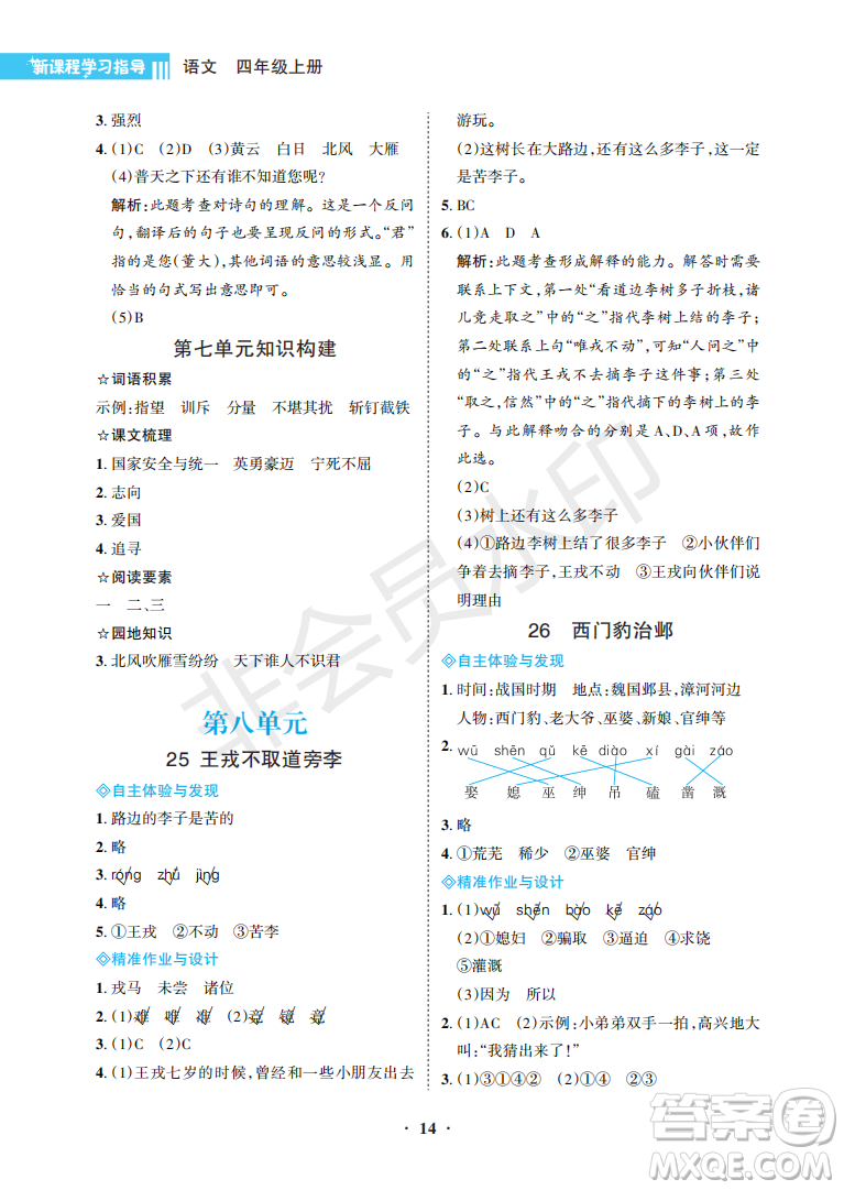 海南出版社2022新課程學(xué)習(xí)指導(dǎo)四年級語文上冊人教版答案