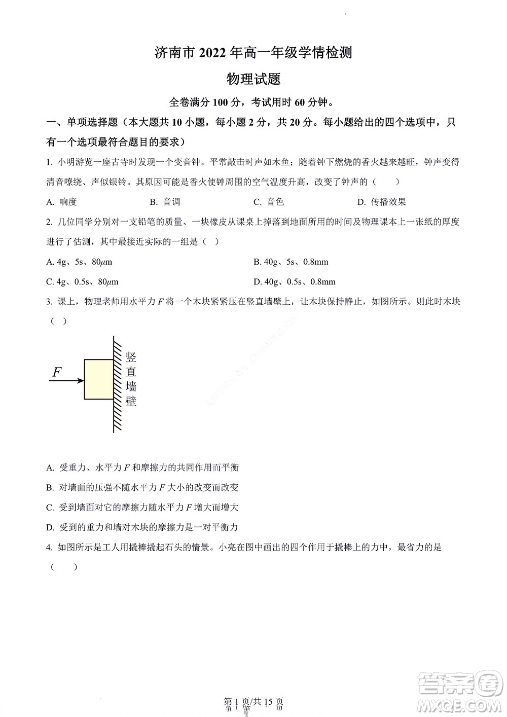 濟(jì)南市2022年高一學(xué)情檢測物理試題及答案