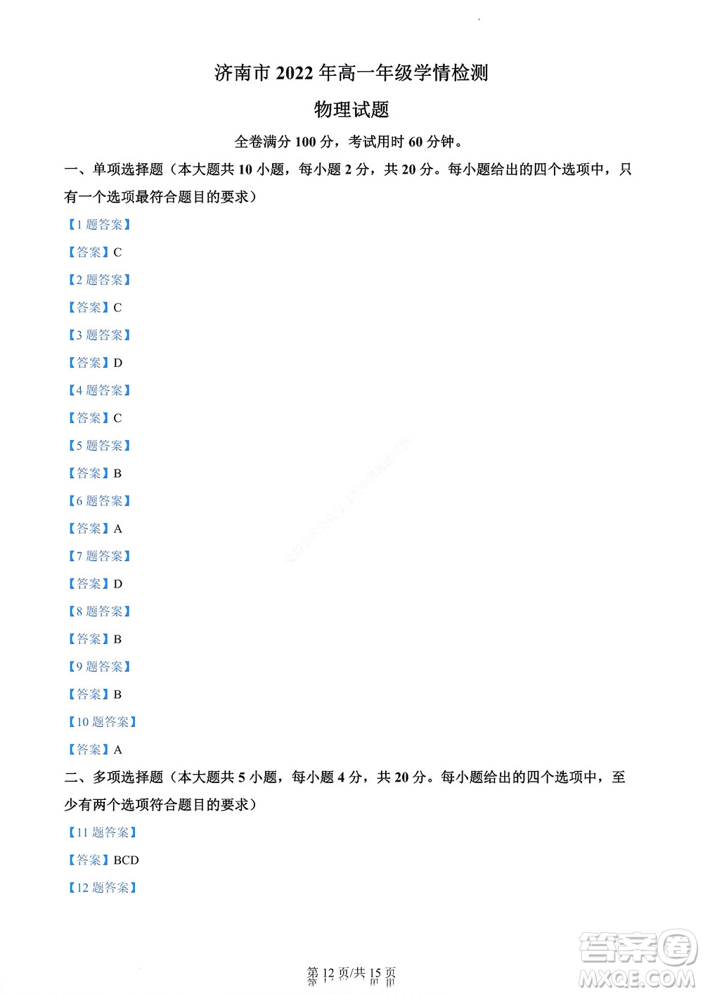 濟(jì)南市2022年高一學(xué)情檢測物理試題及答案