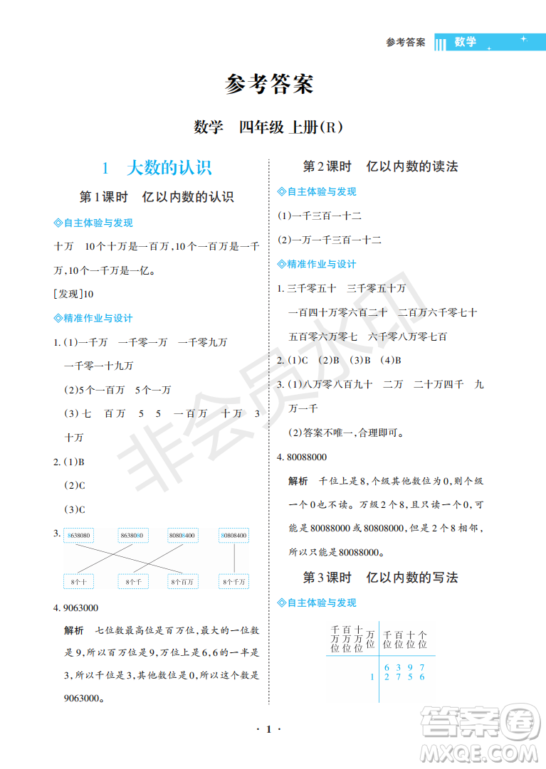 海南出版社2022新課程學(xué)習(xí)指導(dǎo)四年級(jí)數(shù)學(xué)上冊人教版答案