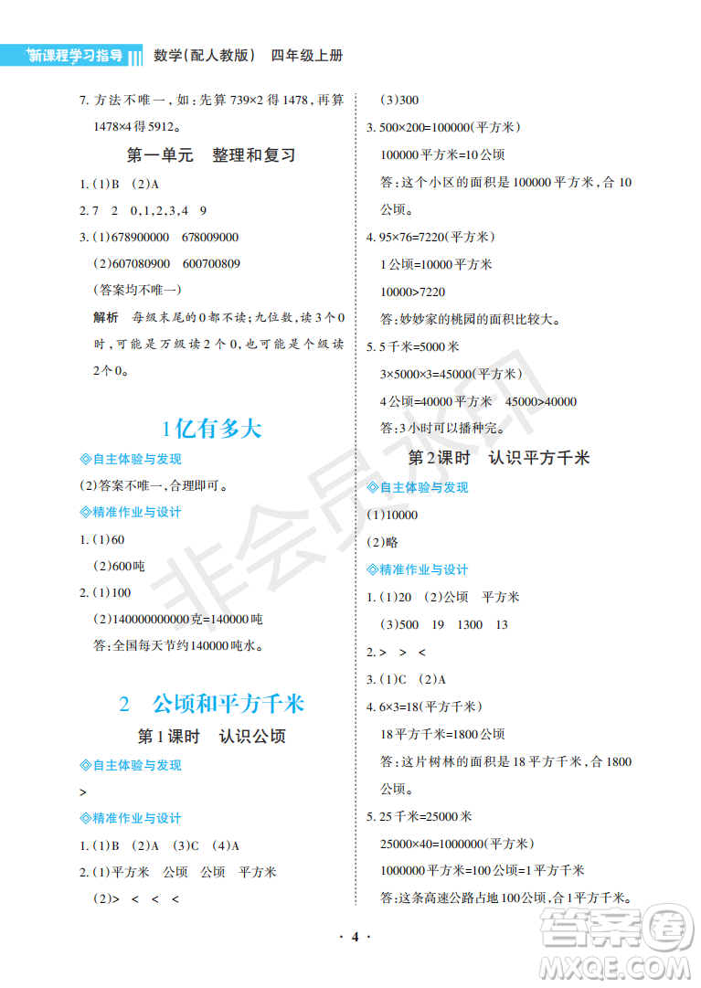 海南出版社2022新課程學(xué)習(xí)指導(dǎo)四年級(jí)數(shù)學(xué)上冊人教版答案