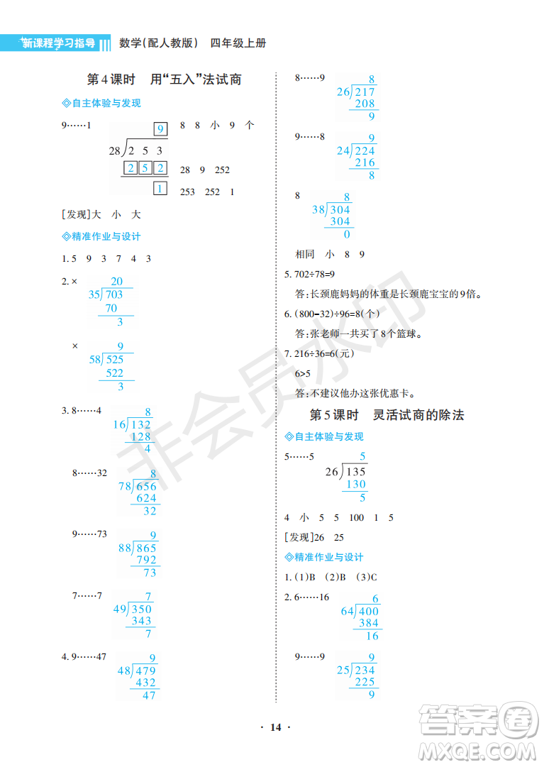 海南出版社2022新課程學(xué)習(xí)指導(dǎo)四年級(jí)數(shù)學(xué)上冊人教版答案