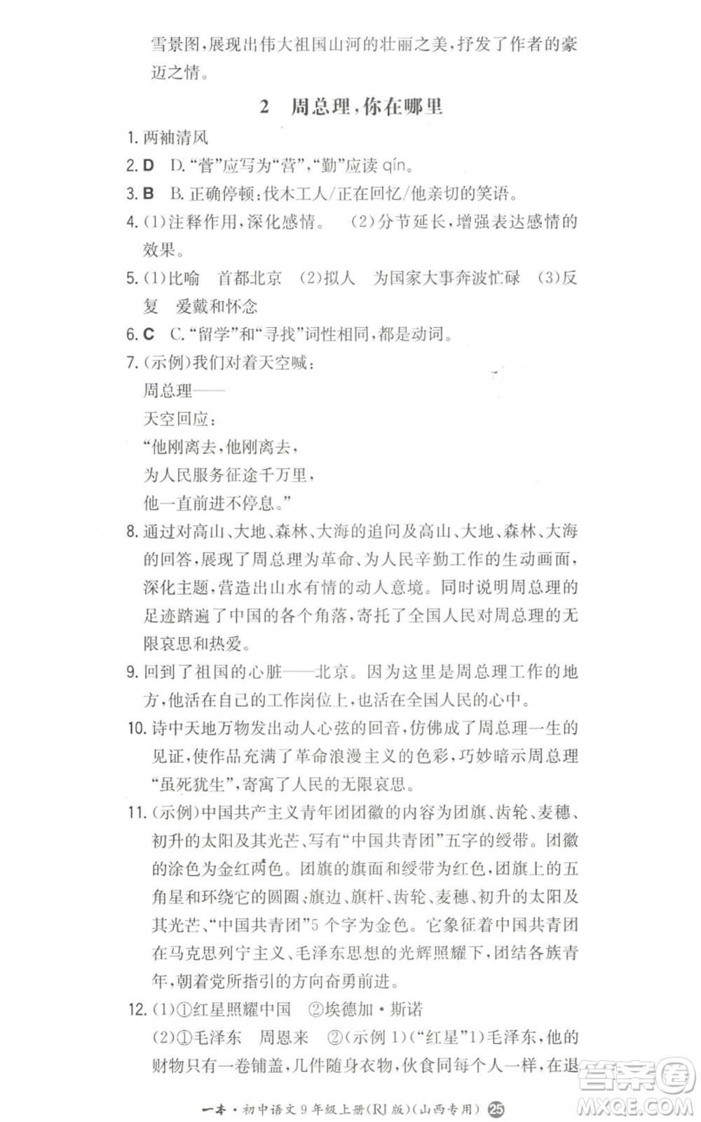 湖南教育出版社2022一本同步訓練九年級上冊語文人教版山西專版參考答案