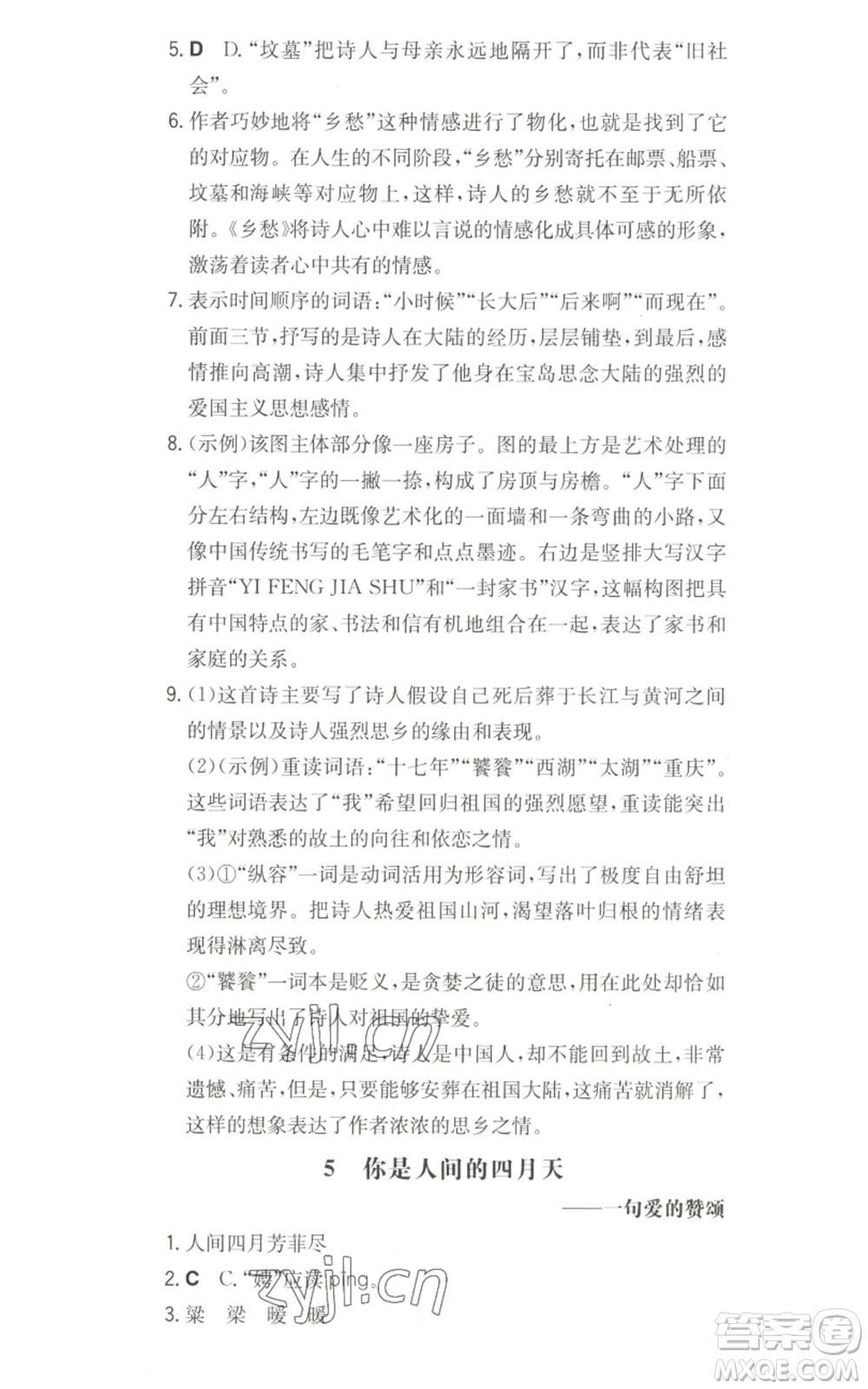 湖南教育出版社2022一本同步訓練九年級上冊語文人教版山西專版參考答案