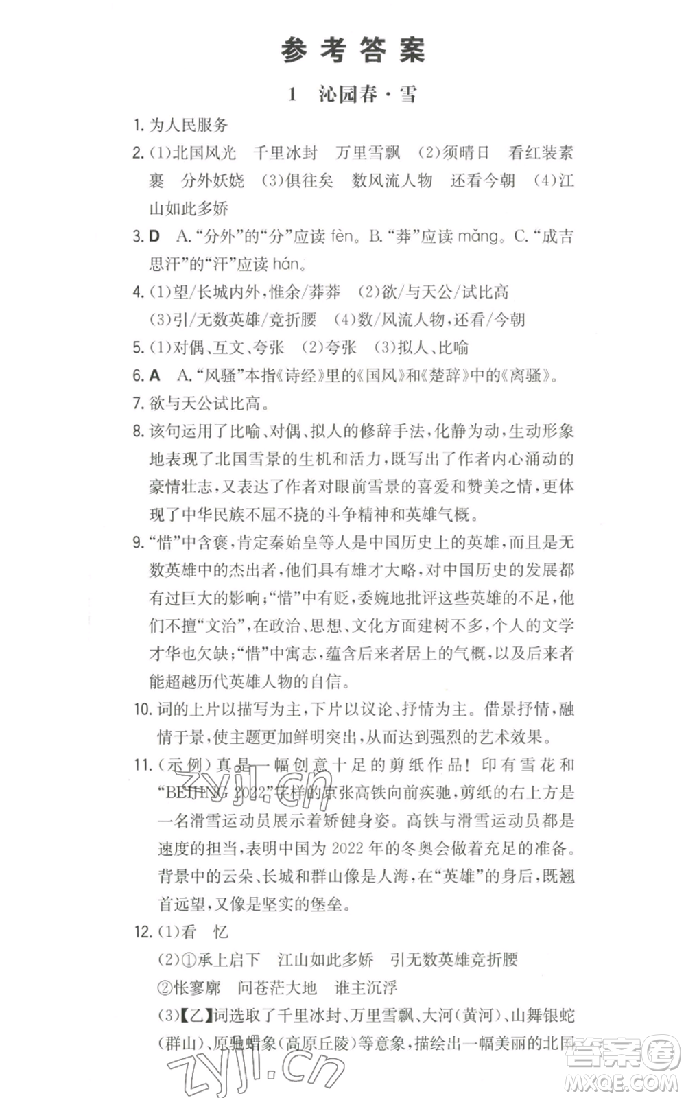 湖南教育出版社2022一本同步訓練九年級上冊語文人教版山西專版參考答案