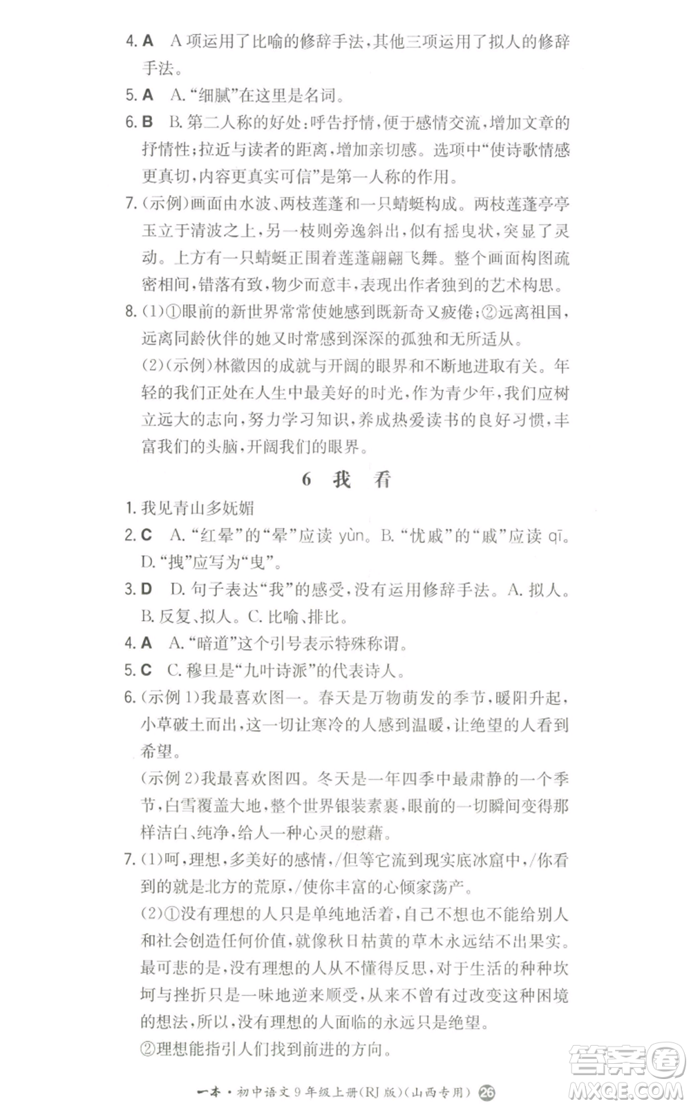 湖南教育出版社2022一本同步訓練九年級上冊語文人教版山西專版參考答案