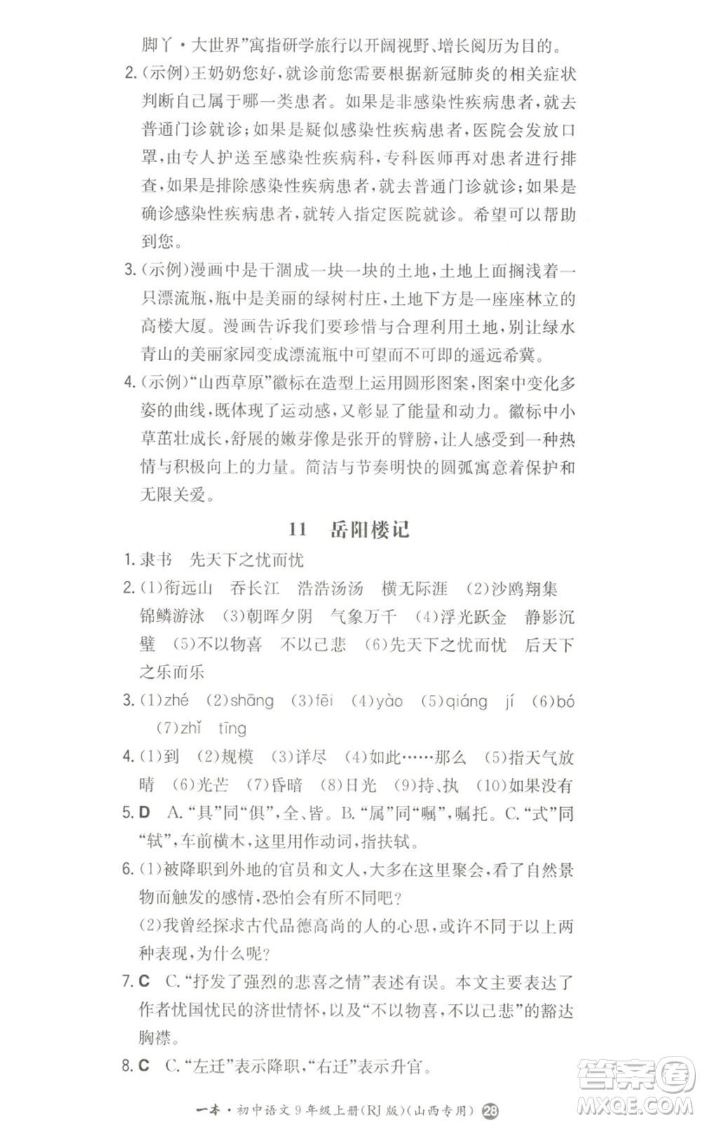 湖南教育出版社2022一本同步訓練九年級上冊語文人教版山西專版參考答案
