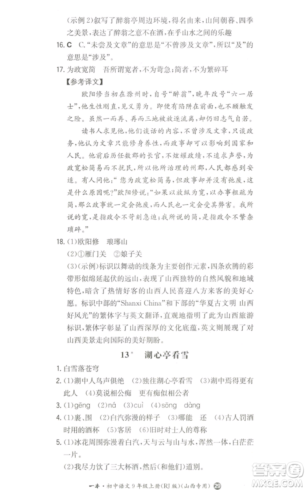 湖南教育出版社2022一本同步訓練九年級上冊語文人教版山西專版參考答案