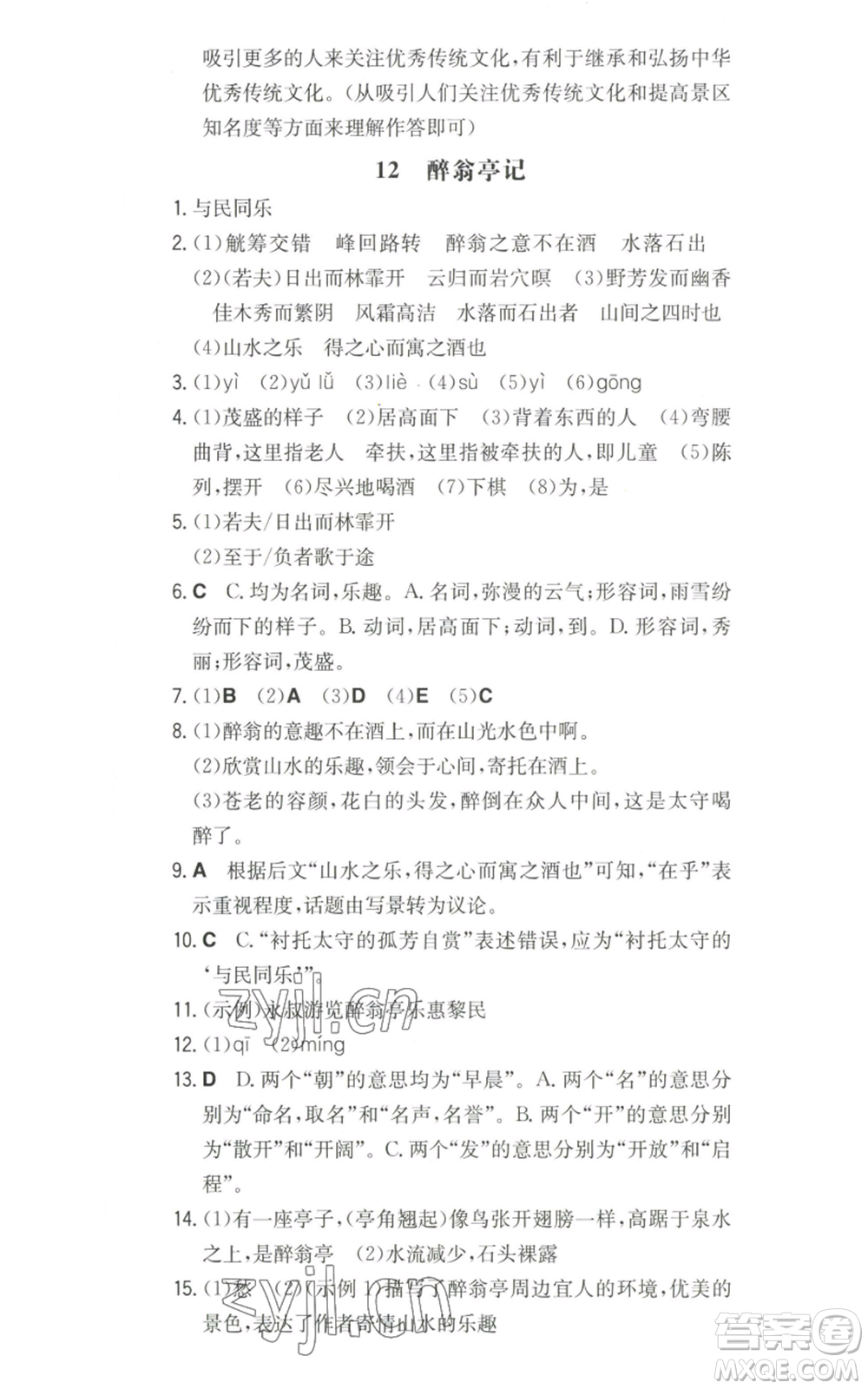 湖南教育出版社2022一本同步訓練九年級上冊語文人教版山西專版參考答案