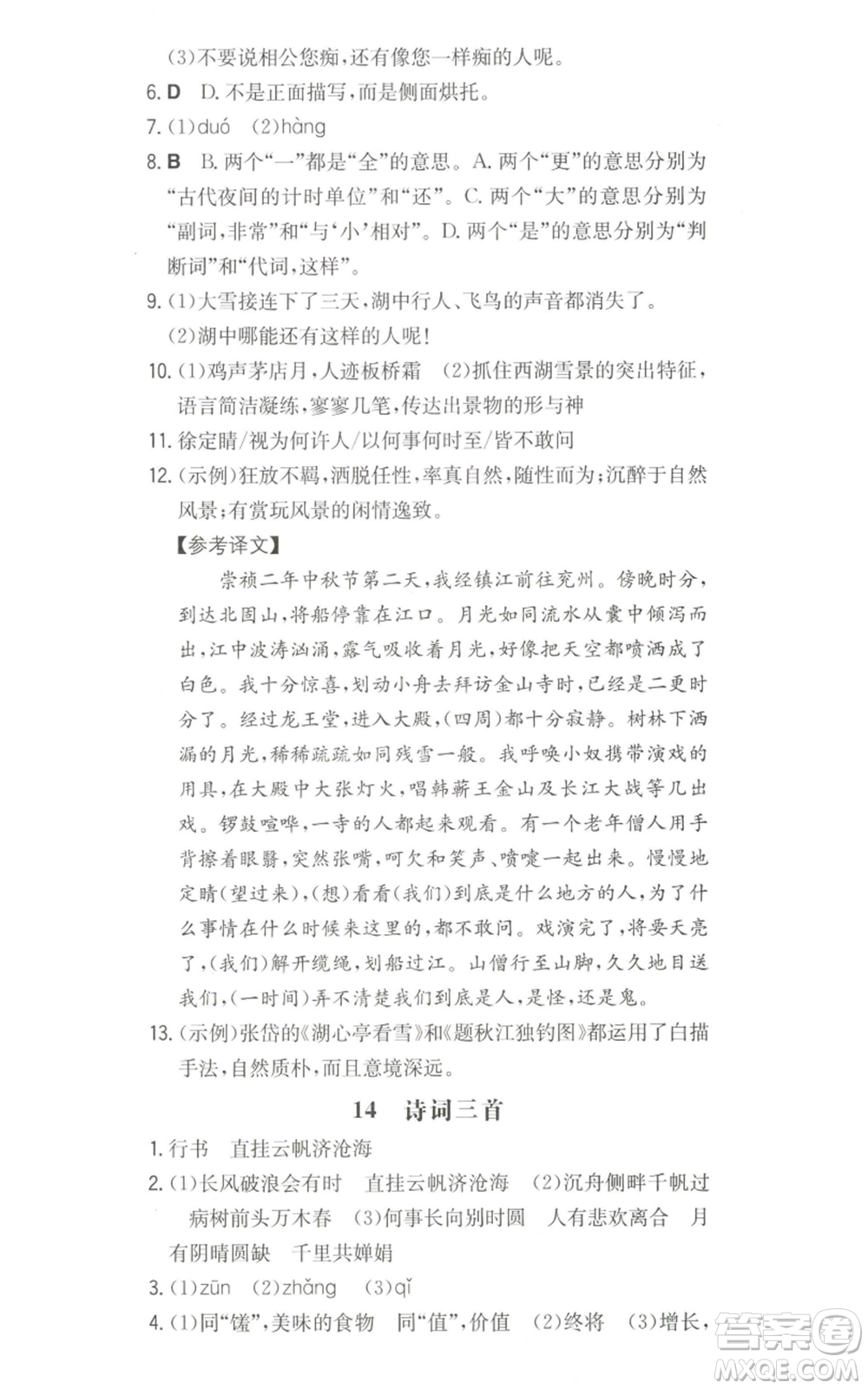 湖南教育出版社2022一本同步訓練九年級上冊語文人教版山西專版參考答案