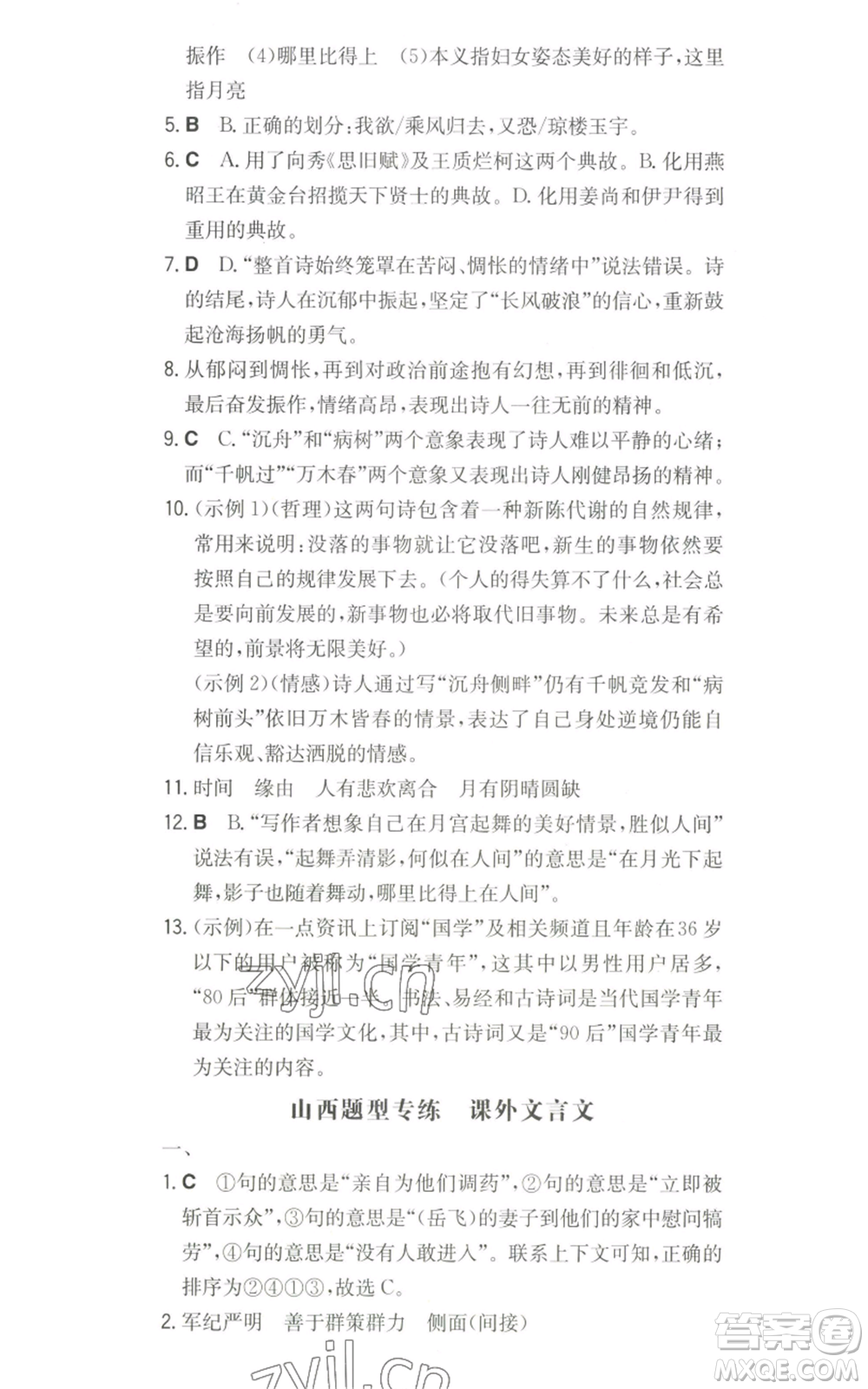 湖南教育出版社2022一本同步訓練九年級上冊語文人教版山西專版參考答案