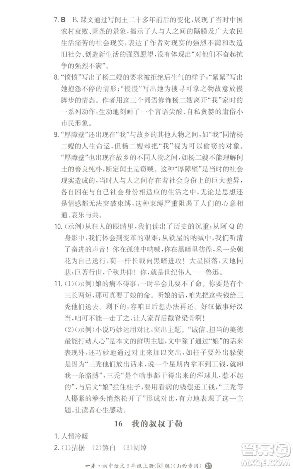 湖南教育出版社2022一本同步訓練九年級上冊語文人教版山西專版參考答案
