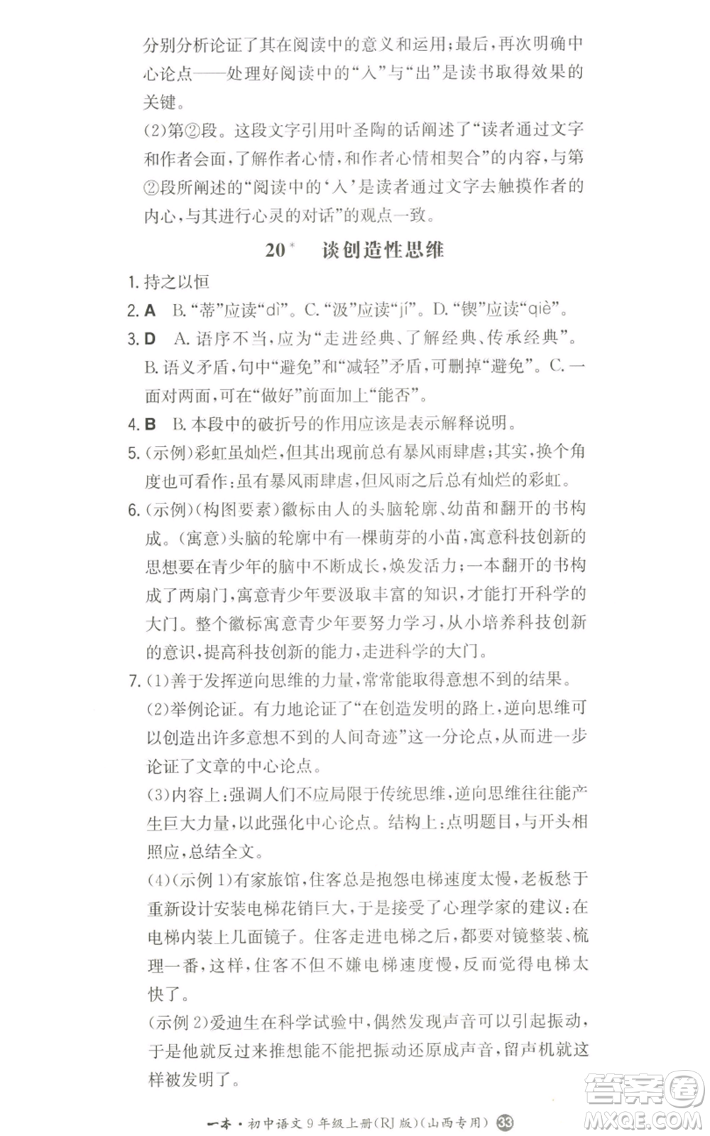 湖南教育出版社2022一本同步訓練九年級上冊語文人教版山西專版參考答案