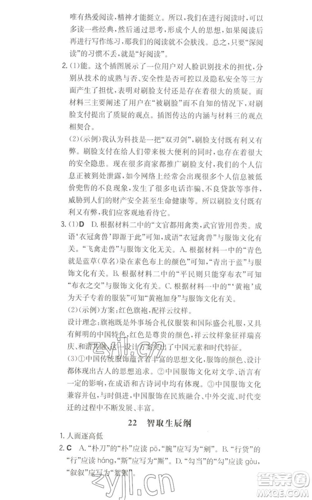 湖南教育出版社2022一本同步訓練九年級上冊語文人教版山西專版參考答案