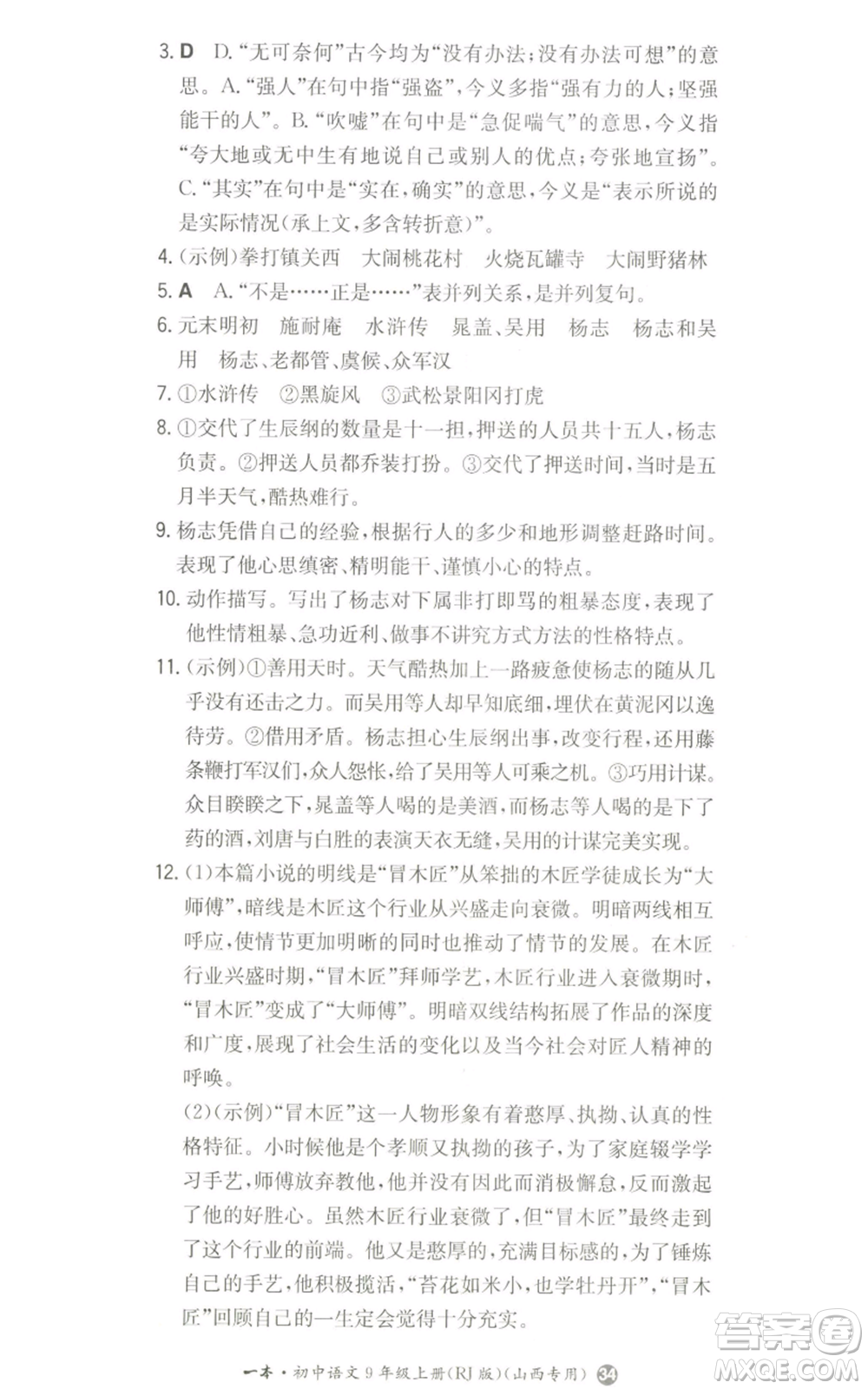 湖南教育出版社2022一本同步訓練九年級上冊語文人教版山西專版參考答案