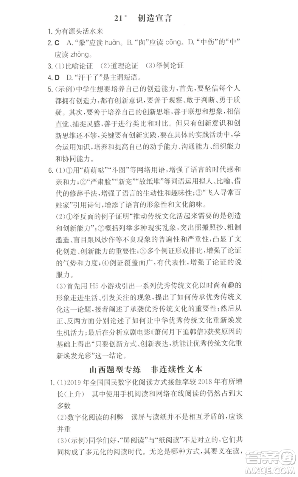 湖南教育出版社2022一本同步訓練九年級上冊語文人教版山西專版參考答案
