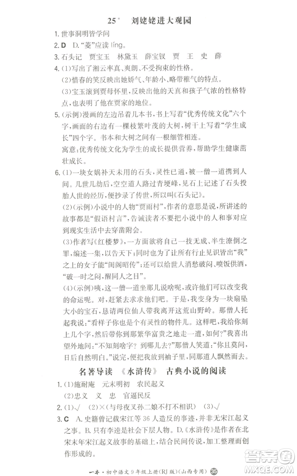 湖南教育出版社2022一本同步訓練九年級上冊語文人教版山西專版參考答案
