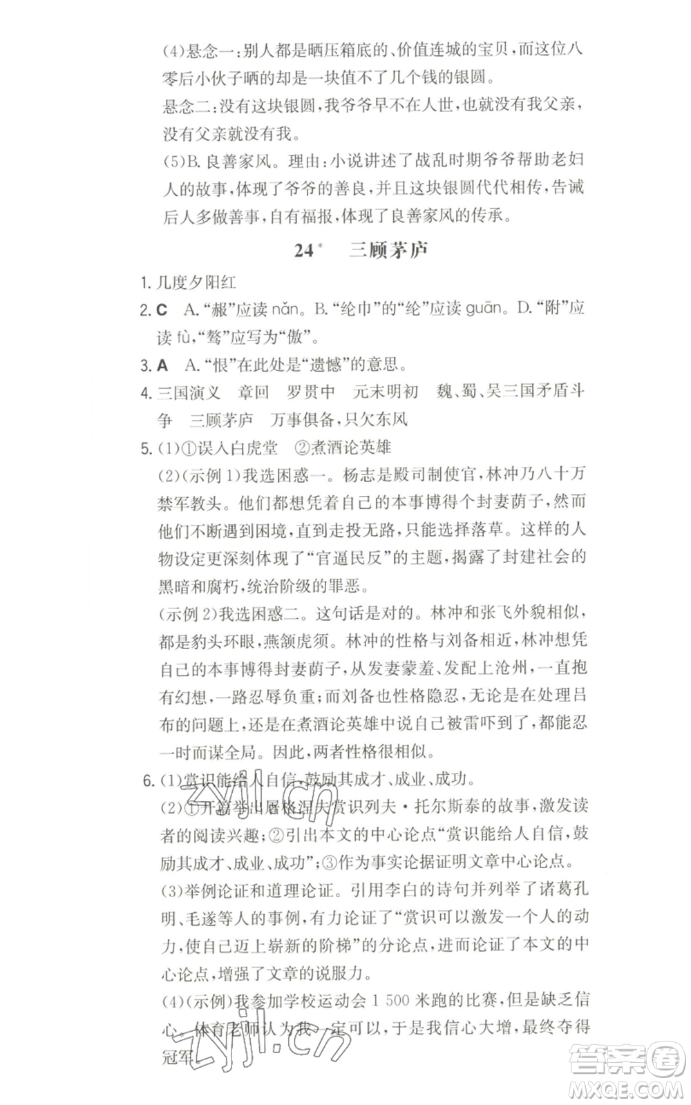 湖南教育出版社2022一本同步訓練九年級上冊語文人教版山西專版參考答案