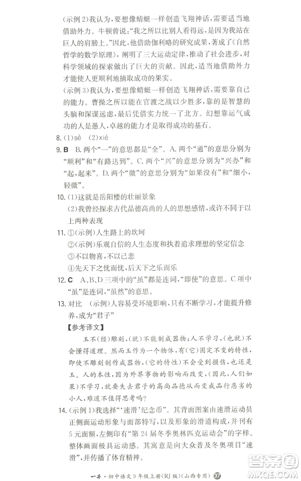 湖南教育出版社2022一本同步訓練九年級上冊語文人教版山西專版參考答案