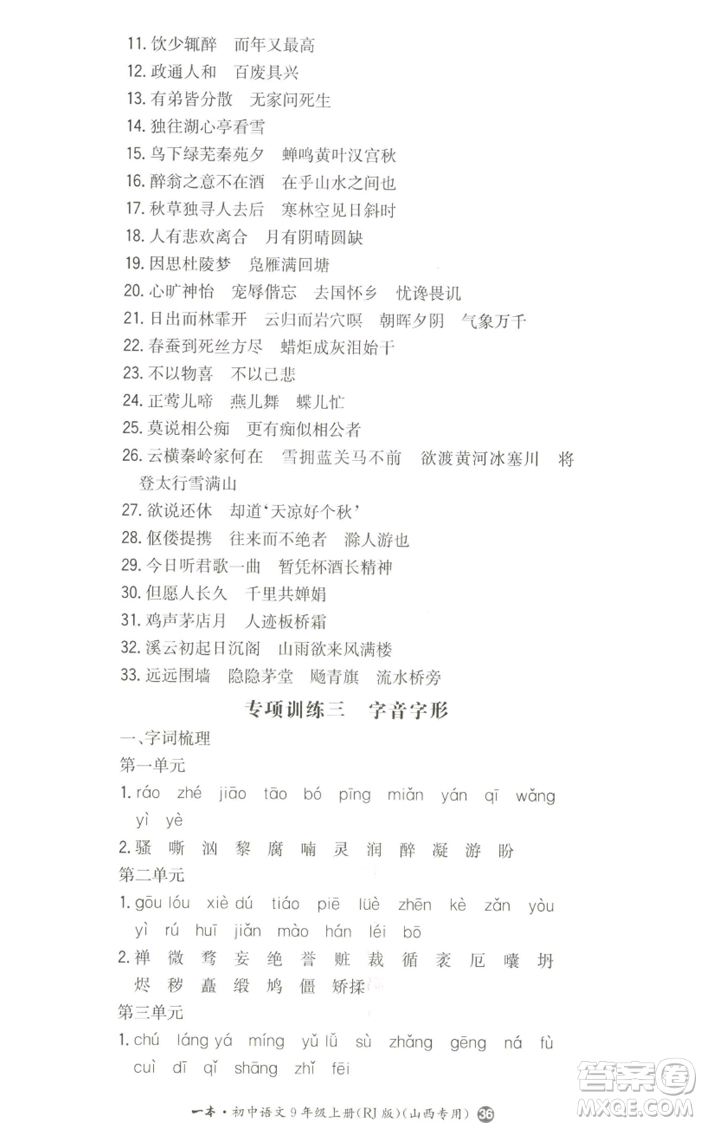 湖南教育出版社2022一本同步訓練九年級上冊語文人教版山西專版參考答案