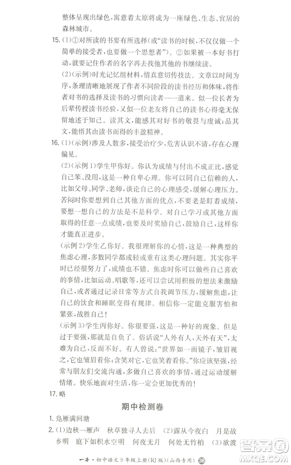 湖南教育出版社2022一本同步訓練九年級上冊語文人教版山西專版參考答案
