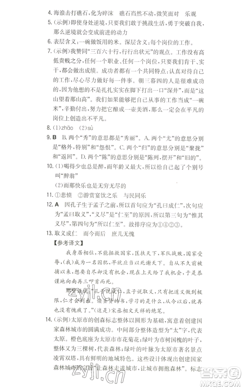 湖南教育出版社2022一本同步訓練九年級上冊語文人教版山西專版參考答案