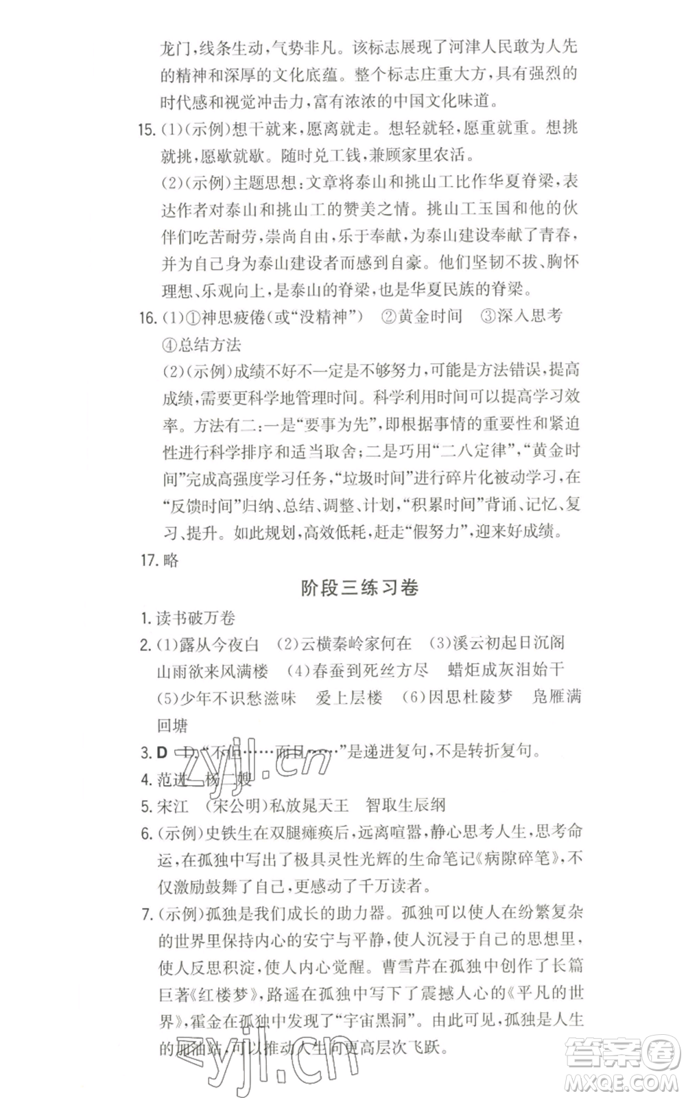 湖南教育出版社2022一本同步訓練九年級上冊語文人教版山西專版參考答案