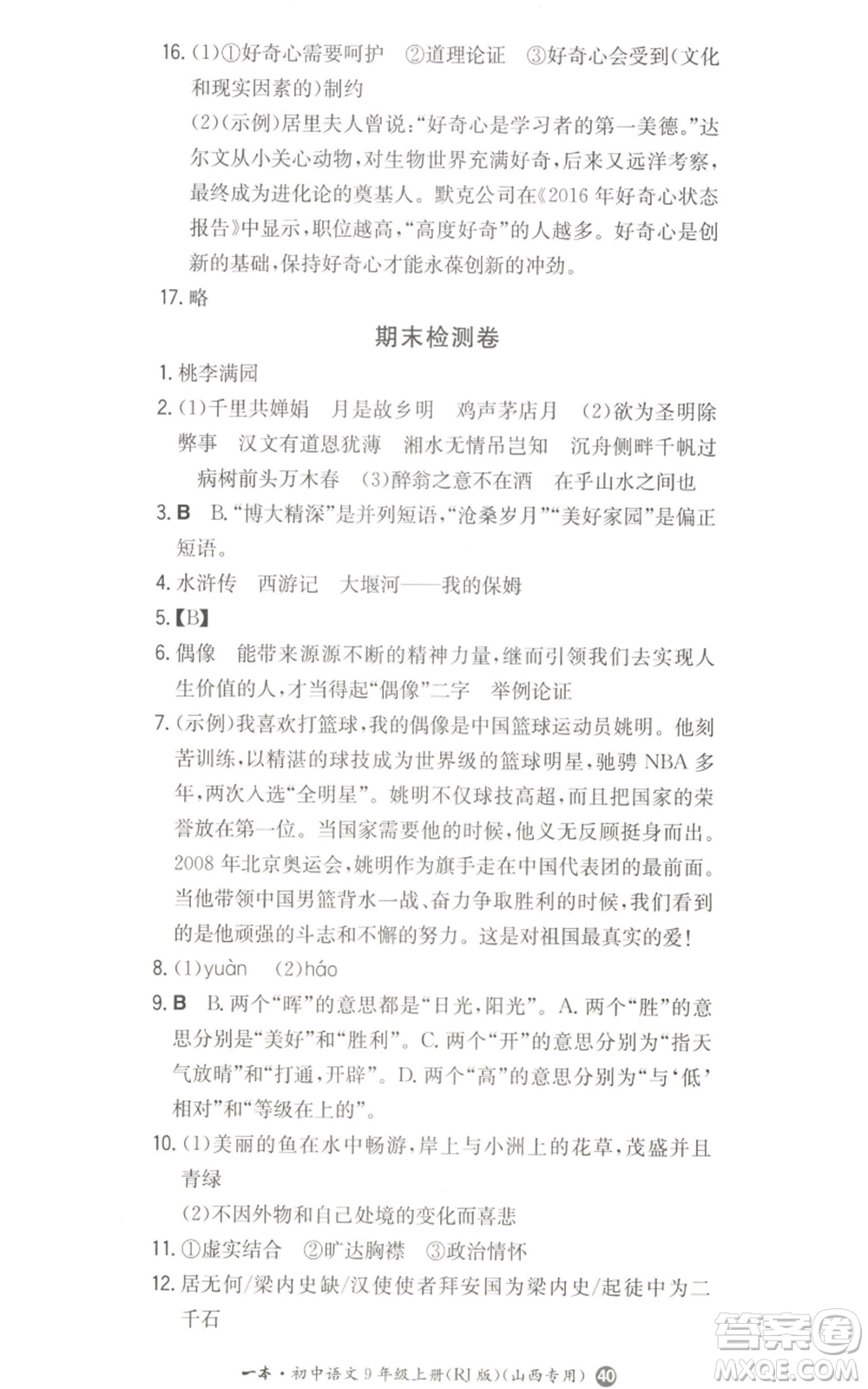 湖南教育出版社2022一本同步訓練九年級上冊語文人教版山西專版參考答案