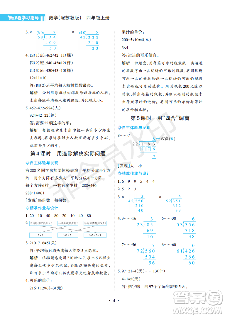 海南出版社2022新課程學習指導四年級數(shù)學上冊蘇教版答案