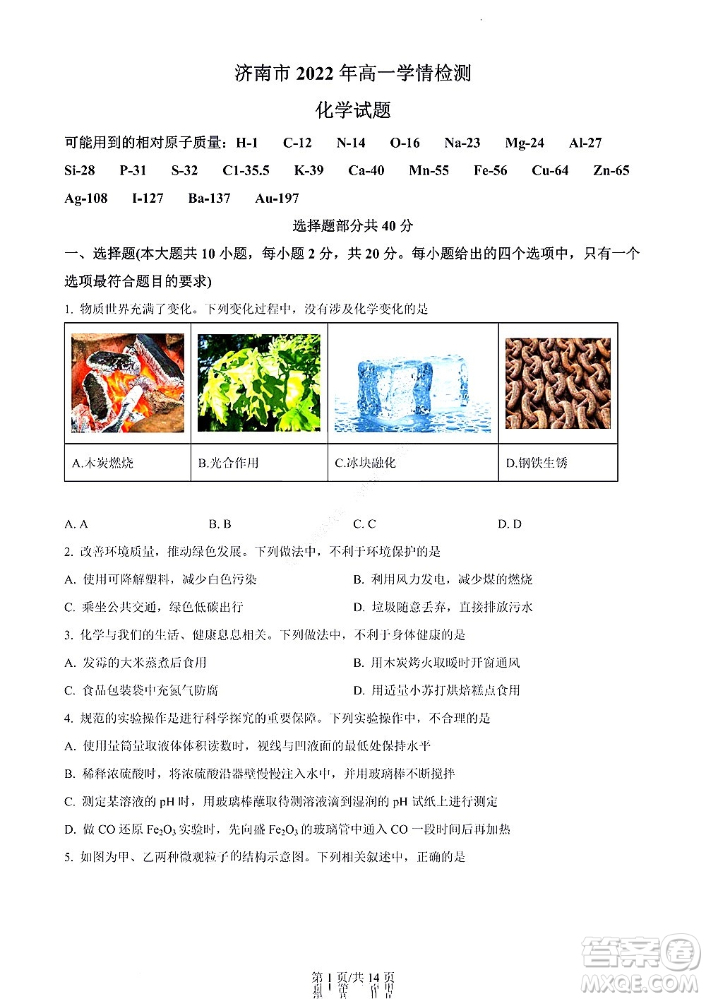 濟(jì)南市2022年高一學(xué)情檢測化學(xué)試題及答案