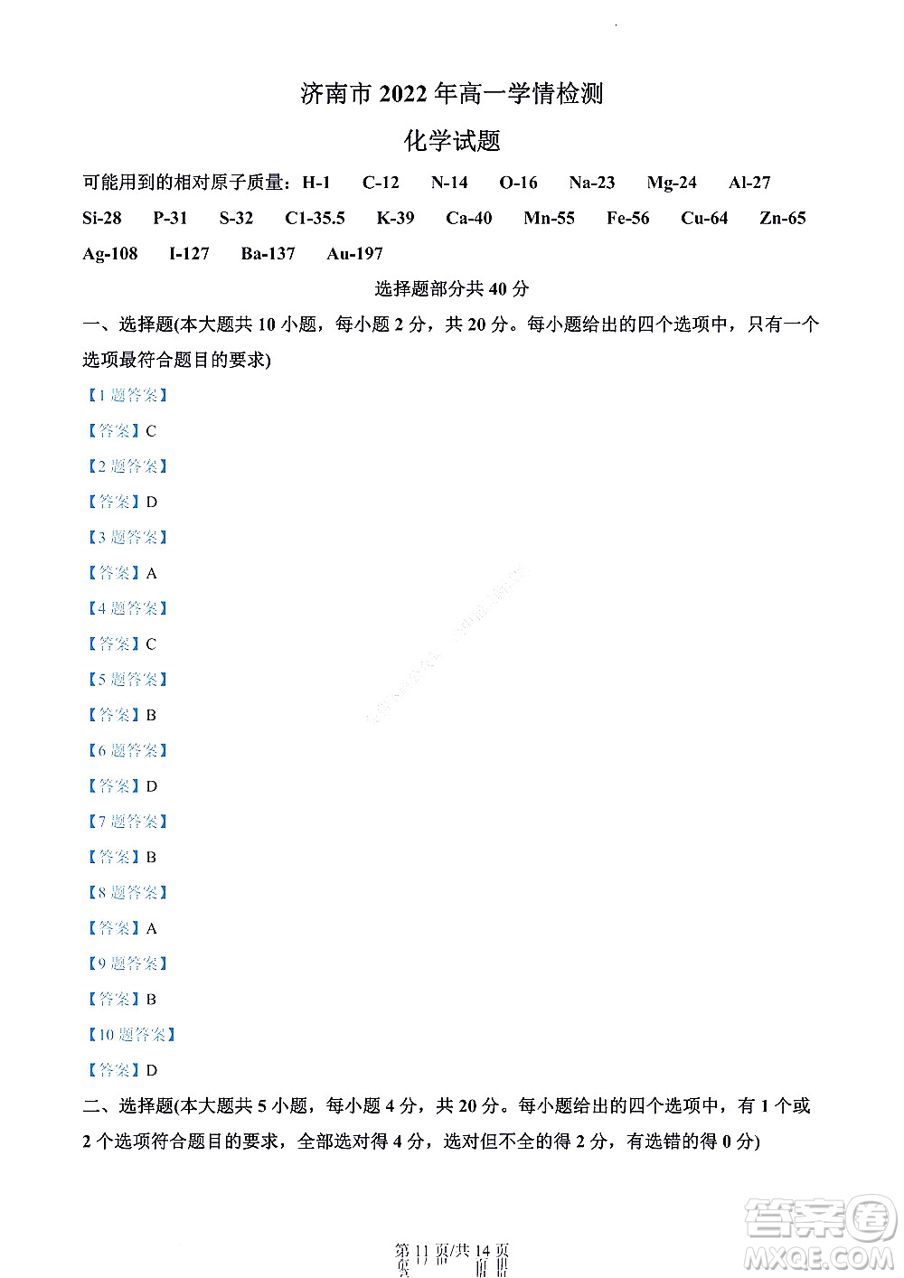 濟(jì)南市2022年高一學(xué)情檢測化學(xué)試題及答案
