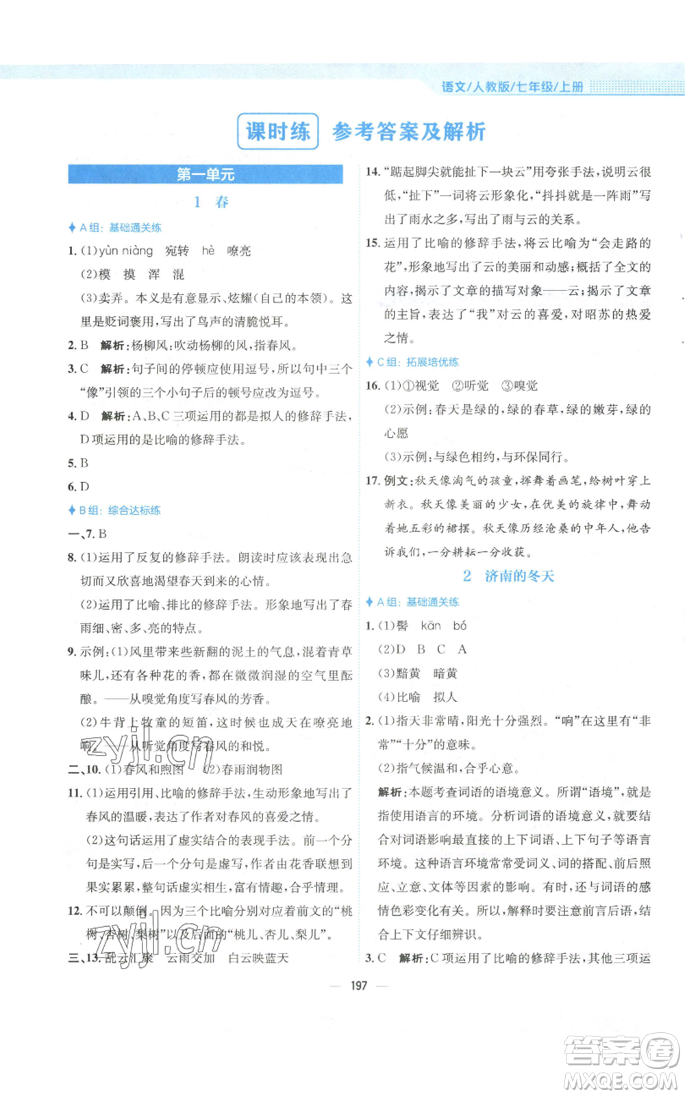 安徽教育出版社2022新編基礎訓練七年級上冊語文人教版參考答案