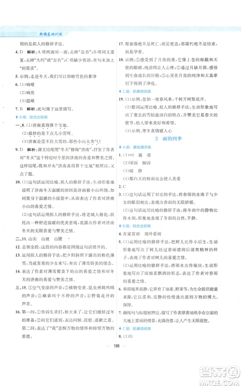安徽教育出版社2022新編基礎訓練七年級上冊語文人教版參考答案