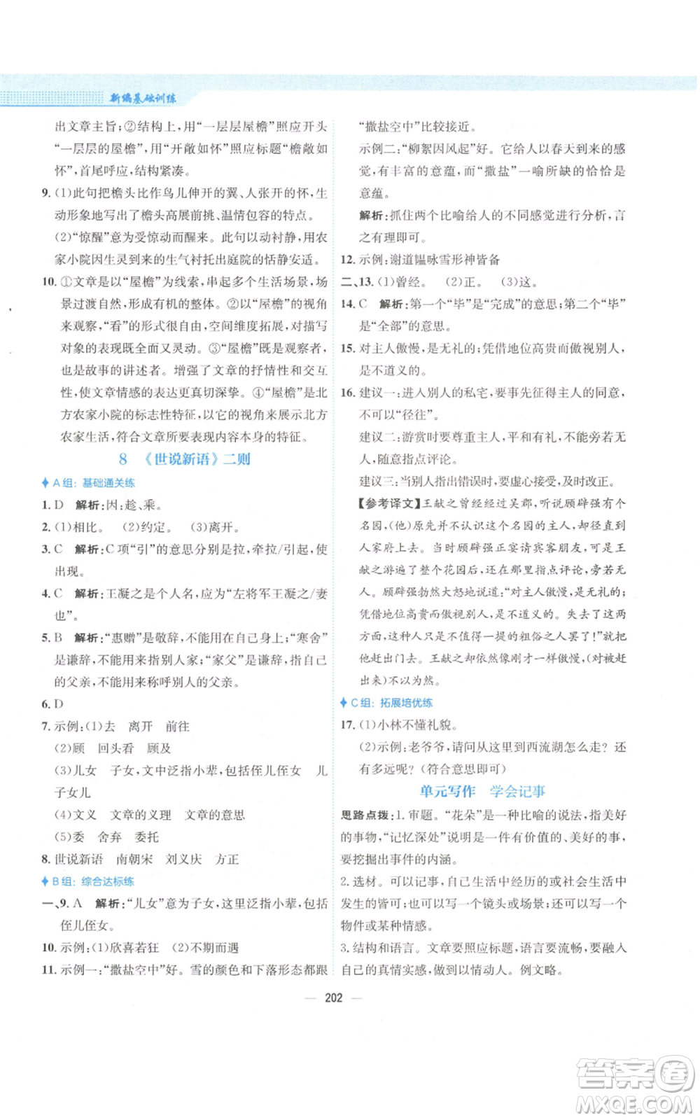安徽教育出版社2022新編基礎訓練七年級上冊語文人教版參考答案
