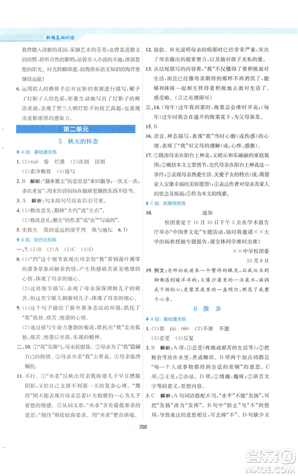 安徽教育出版社2022新編基礎訓練七年級上冊語文人教版參考答案