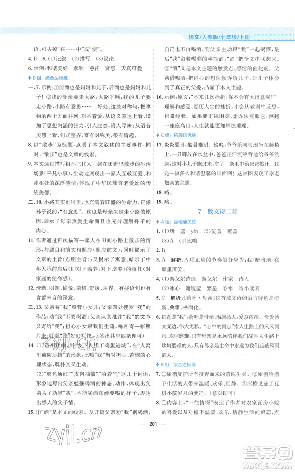 安徽教育出版社2022新編基礎訓練七年級上冊語文人教版參考答案